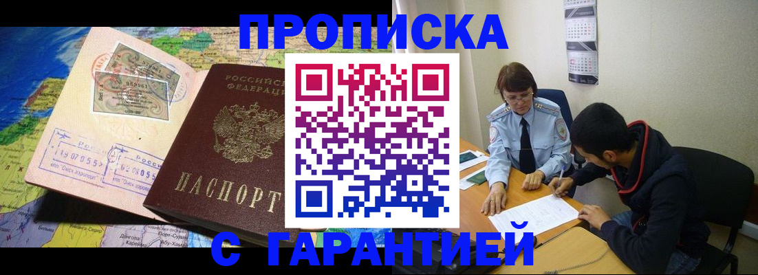 прописка в Шадринске